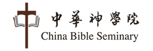 中華神學院 Logo
